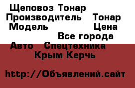 Щеповоз Тонар 9586-71 › Производитель ­ Тонар › Модель ­ 9586-71 › Цена ­ 3 390 000 - Все города Авто » Спецтехника   . Крым,Керчь